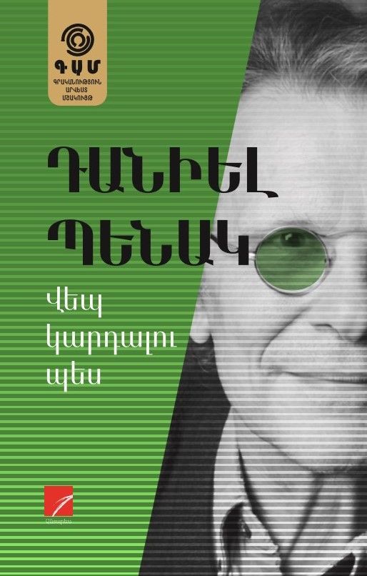 Դանիել Պենակ «Վեպ կարդալու պես» (էսսե)