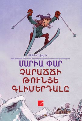 Մարիա Փար «Չարաճճի Թունյե Գլիմերդալը»