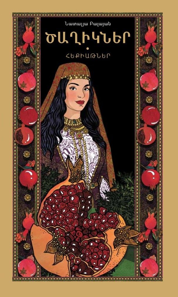 Նատալյա Բալայան «Ծաղիկներ»