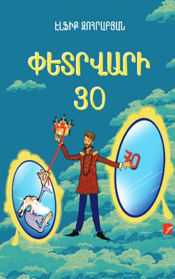 Էլֆիք Զոհրաբյան «Փետրվարի 30» (Հեքիաթներ)