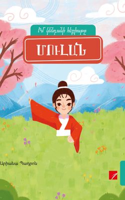 Մուլան. Իմ կենդանի հեքիաթը