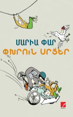 Մարիա Փար «Փխրուն սրտեր. Լենան ու ես Տաշուկ Մաթիլդեում»