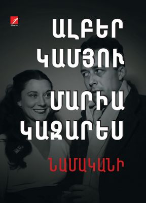 Ալբեր Կամյու, Մարիա Կազարես. Նամականի. 1944-1959 (Գիրք 1. 1944-1950)