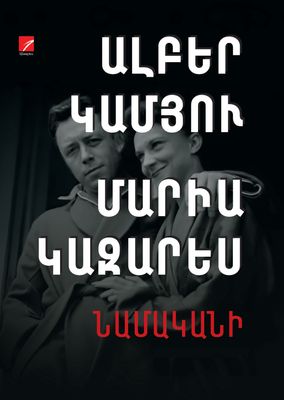 Ալբեր Կամյու, Մարիա Կազարես. Նամականի. 1944-1959 (Գիրք 2. 1951-1959)