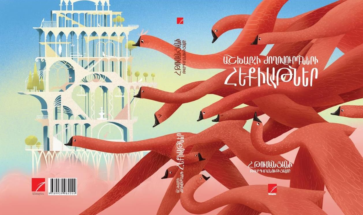 Աշխարհի ժողովուրդների հեքիաթներըՀովհաննես Թումանյանի թարգմանությամբ