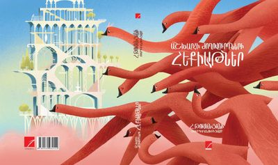 Աշխարհի ժողովուրդների հեքիաթներըՀովհաննես Թումանյանի թարգմանությամբ