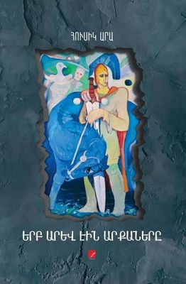 Հուսիկ Արա «Երբ արև էին արքաները» պոեմ Հուսիկ Արա «Երբ արև էին արքաները» պոեմ