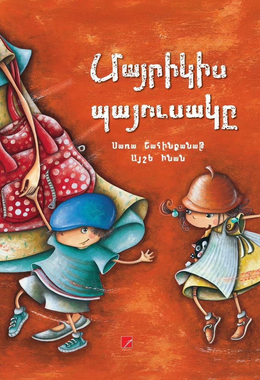 Սառա Շահինքանաթ, Այշե Ինան «Մայրիկիս պայուսակը»