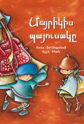 Սառա Շահինքանաթ, Այշե Ինան «Մայրիկիս պայուսակը»