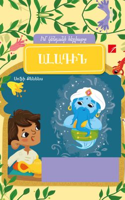 Ալադին . Իմ կենդանի հեքիաթը