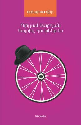 Ուիլյամ Սարոյան «Հայրիկ, դու խենթ ես»
