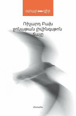 Ռիչարդ Բախ «Ջոնաթան Լիվինգսթոն ճայը»