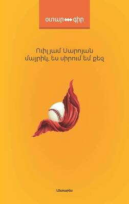 Ուիլյամ Սարոյան «Մայրիկ, ես սիրում եմ քեզ»