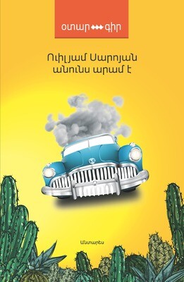 Ուիլյամ Սարոյան «Անունս Արամ է»