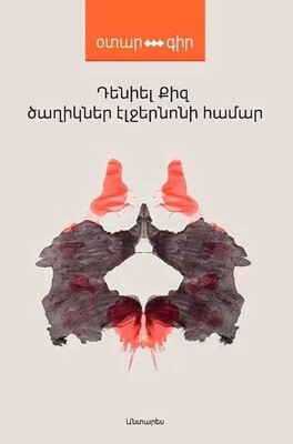 Դենիել Քիզ «Ծաղիկներ Էլջերնոնի համար»