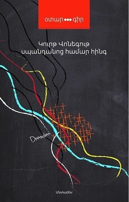 Կուրթ Վոնեգութ «Սպանդանոց համար հինգ»
