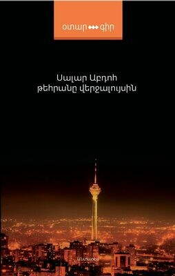 Սալար Աբդոհ «Թեհրանը վերջալույսին»
