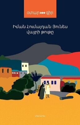 Իման Հումայդան Յունես  «Վայրի թութը»
