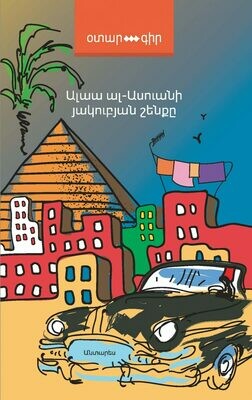 Ալաա ալ-Ասուան «Յակուբյան շենքը»