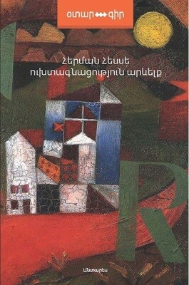 Հերման Հեսսե «Ուխտագնացություն Արևելք»