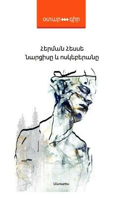 Հերման Հեսսե  «Նարցիսը եւ ոսկեբերանը»