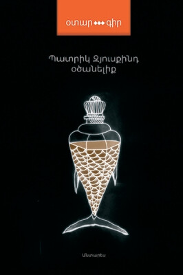 Պատրիկ Զյուսքինդ «Օծանելիք»
