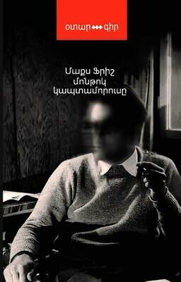 Մաքս Ֆրիշ «Մոնթոկ: Կապտամորուսը»