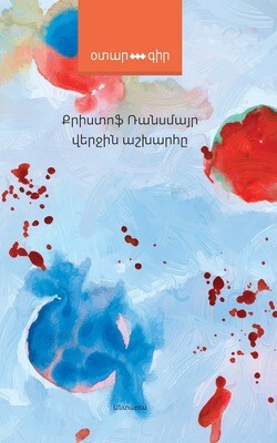 Քրիստոֆ Ռանսմայր «Վերջին աշխարհը»