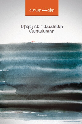 Միգել դե Ունամունո «Մառախուղը»