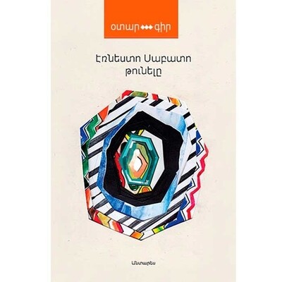 Էռնեստո Սաբատո «Թունելը»