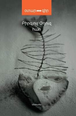 Բիրգյուլ Օղուզ «Հա՛հ»