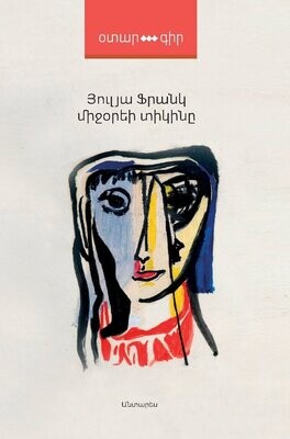 Յուլյա Ֆրանկ «Միջօրեի Տիկինը»