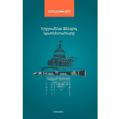 Էրջյումենթ Ջենգիզ «Կլառնետահարը»