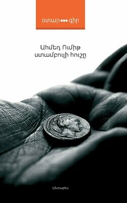 Ահմեդ Ումիթ ​«Ստամբուլի հուշը»