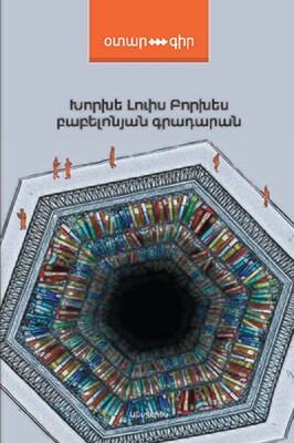 Խորխե Լուիս Բորխես «Բաբելոնյան գրադարան»