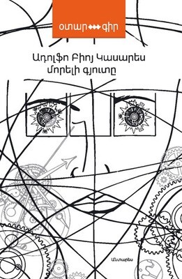 Ադոլֆո Բիոյ Կասարես «Մորելի գյուտը»