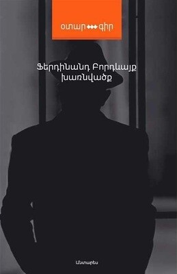 Ֆերդինանդ Բորդևայք «Խառնվածք»