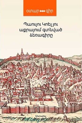 Պաուլու Կոելյու «Աքրայում գտնված ձեռագիրը»