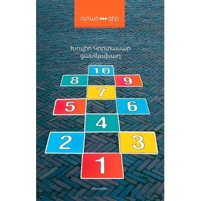 Խուլիո Կորտասար «Ցատկախաղ»