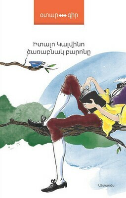 Իտալո Կալվինո «Ծառաբնակ բարոնը»