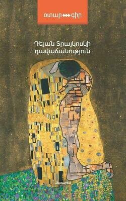 Դեյան Տրայկոսկի «Դավաճանություն»