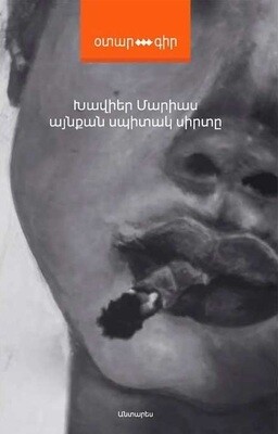 Խավիեր Մարիաս «Այնքան սպիտակ սիրտը»