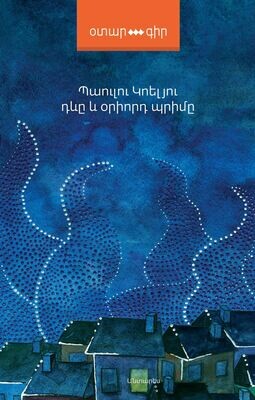 Պաուլու Կոելյու «Դևը և օրիորդ Պրիմը»