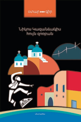 Նիկոս Կազանձակիս «Հույն Զոռբան»