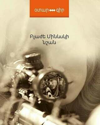 Բլաժե Մինևսկի «Նշան»