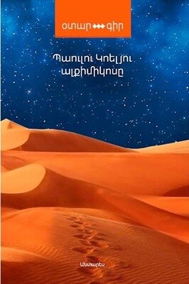 Պաուլու Կոելյու «Ալքիմիկոսը»