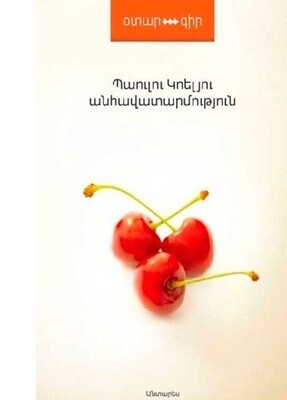Պաուլու Կոելյու «Անհավատարմություն»