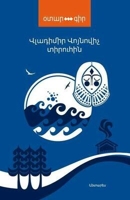 Վլադիմիր Վոյնովիչ «Տիրուհին»