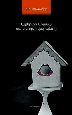 Ալբերտո Մուսսա «Ձախ կողմի վարպետը»