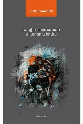 Խուլիո Կորտասար «Այստեղ և հիմա»